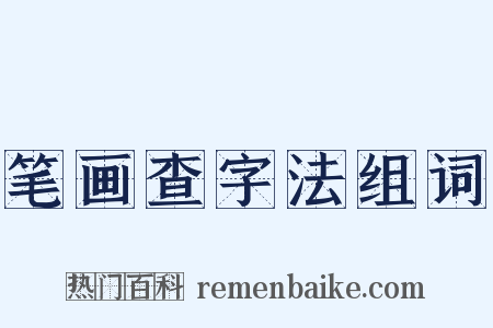 笔画查字法组词是什么意思的图片